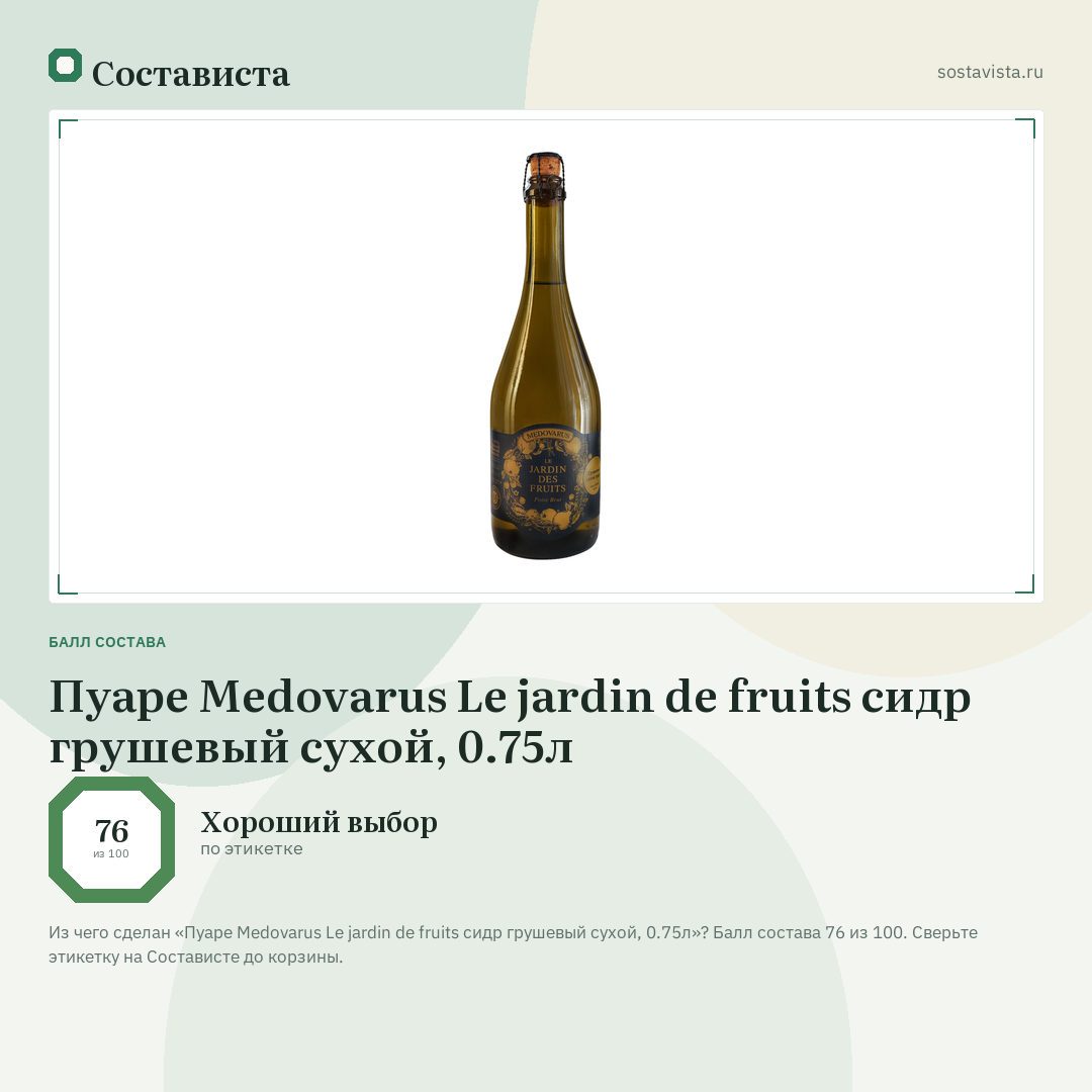 Пуаре Medovarus Le jardin de fruits сидр грушевый сухой, 0.75л: балл состава 76 из 100 — Состависта