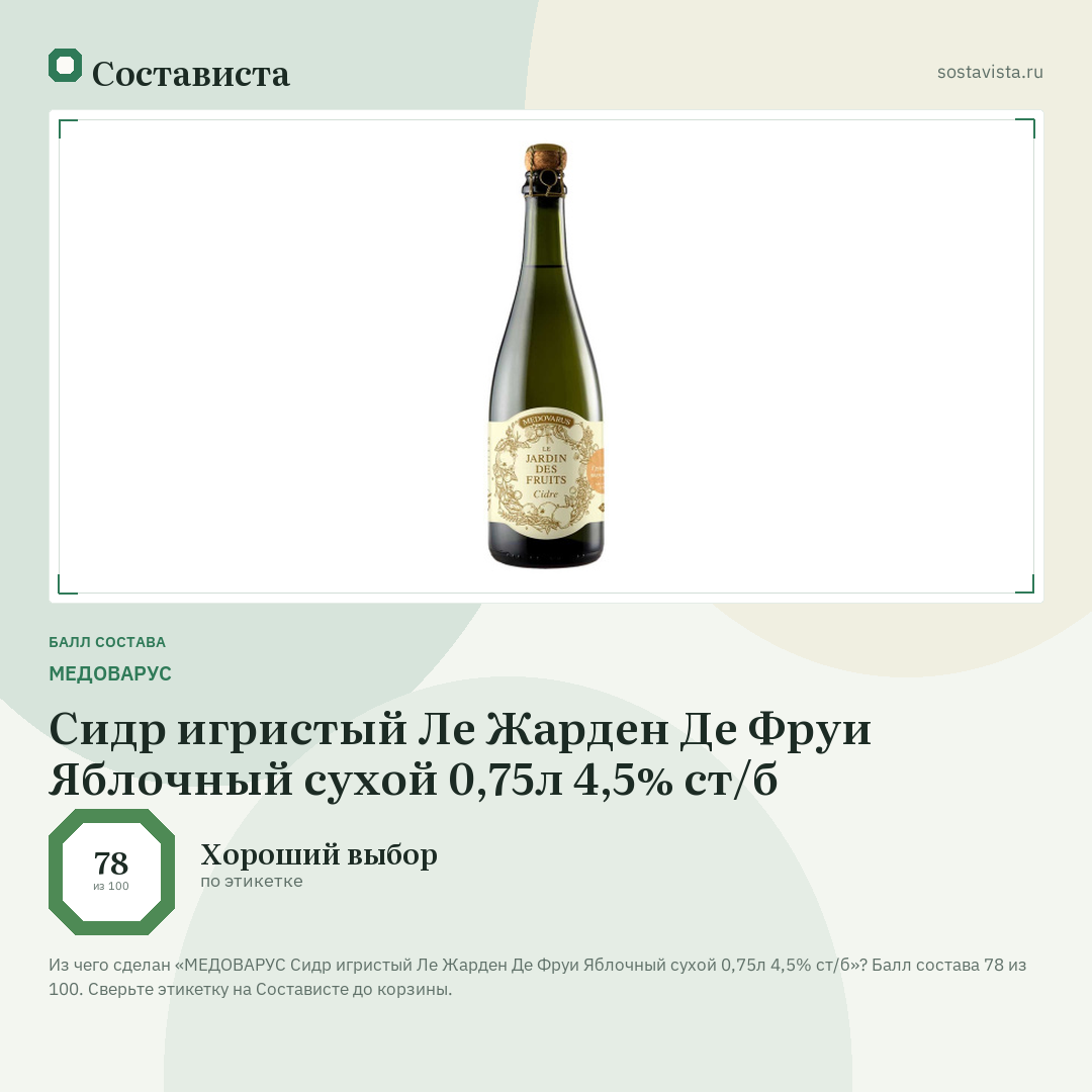МЕДОВАРУС Сидр игристый Ле Жарден Де Фруи Яблочный сухой 0,75л 4,5% ст/б: балл состава 78 из 100 — Состависта