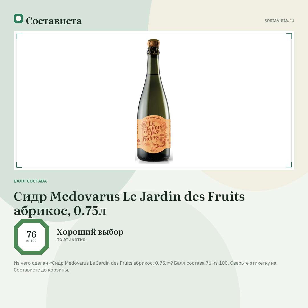 Сидр Medovarus Le Jardin des Fruits абрикос, 0.75л: балл состава 76 из 100 — Состависта