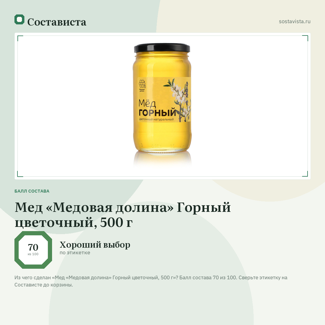 Мед «Медовая долина» Горный цветочный, 500 г: балл состава 70 из 100 — Состависта
