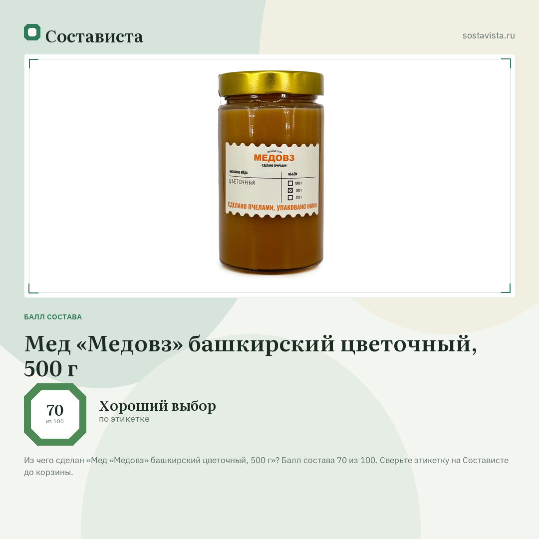 Мед «Медовз» башкирский цветочный, 500 г: балл состава 70 из 100 — Состависта