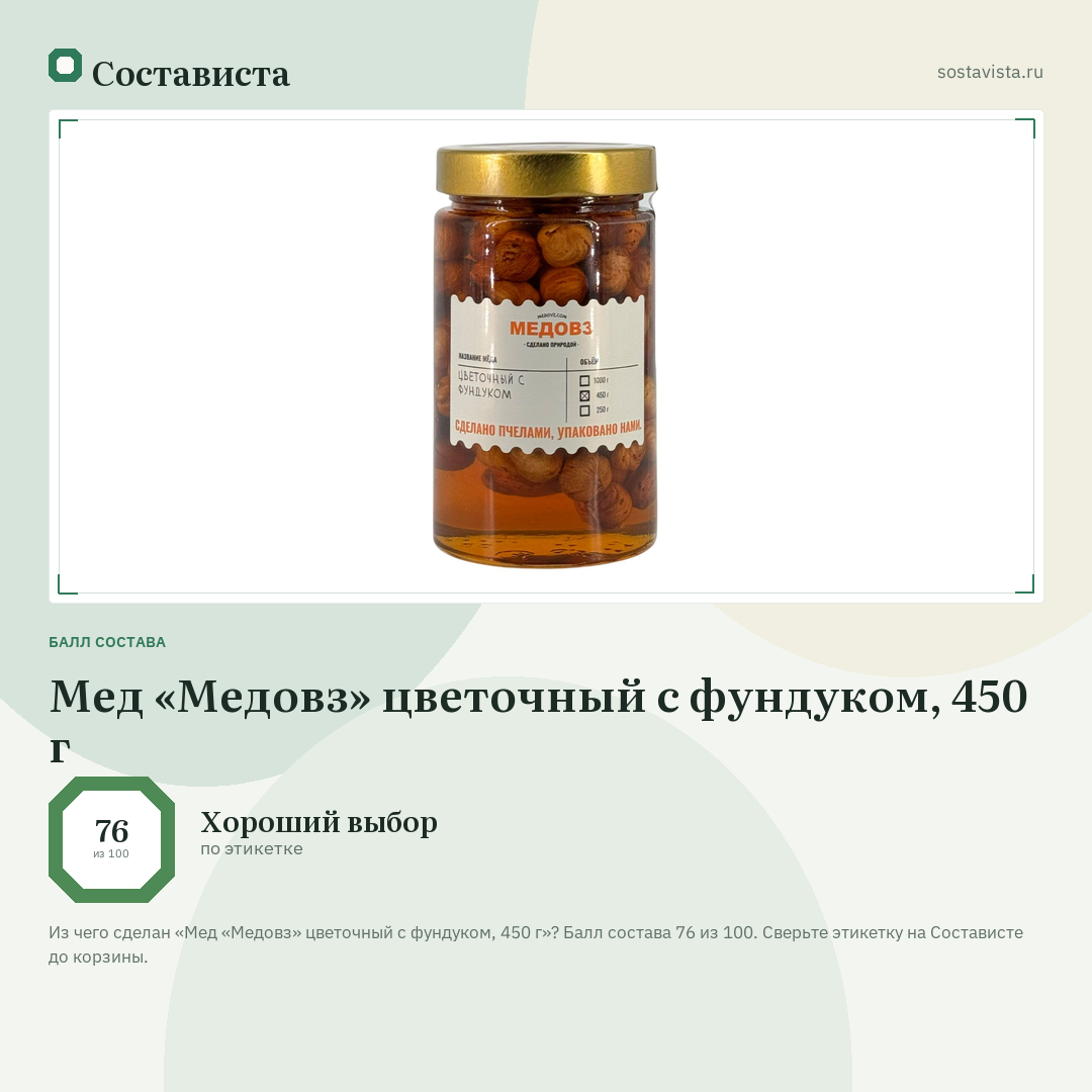 Мед «Медовз» цветочный с фундуком, 450 г: балл состава 76 из 100 — Состависта