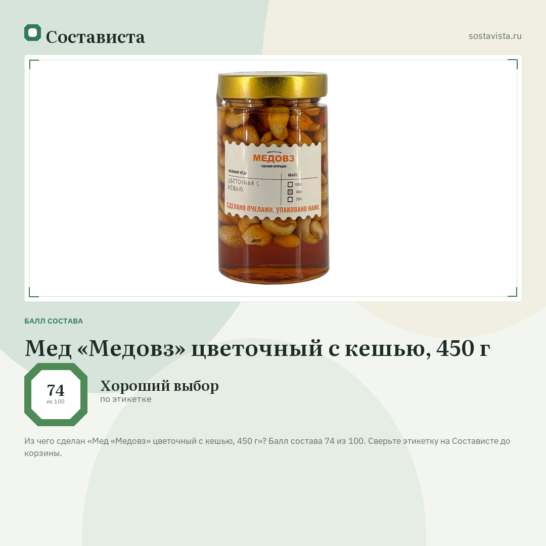 Мед «Медовз» цветочный с кешью, 450 г: балл состава 74 из 100 — Состависта