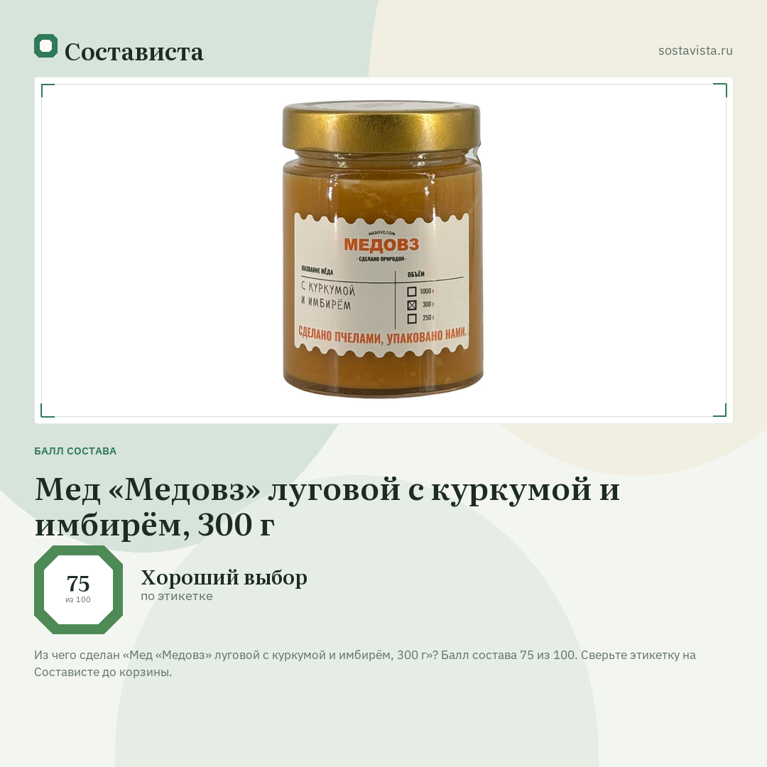 Мед «Медовз» луговой с куркумой и имбирём, 300 г: балл состава 75 из 100 — Состависта