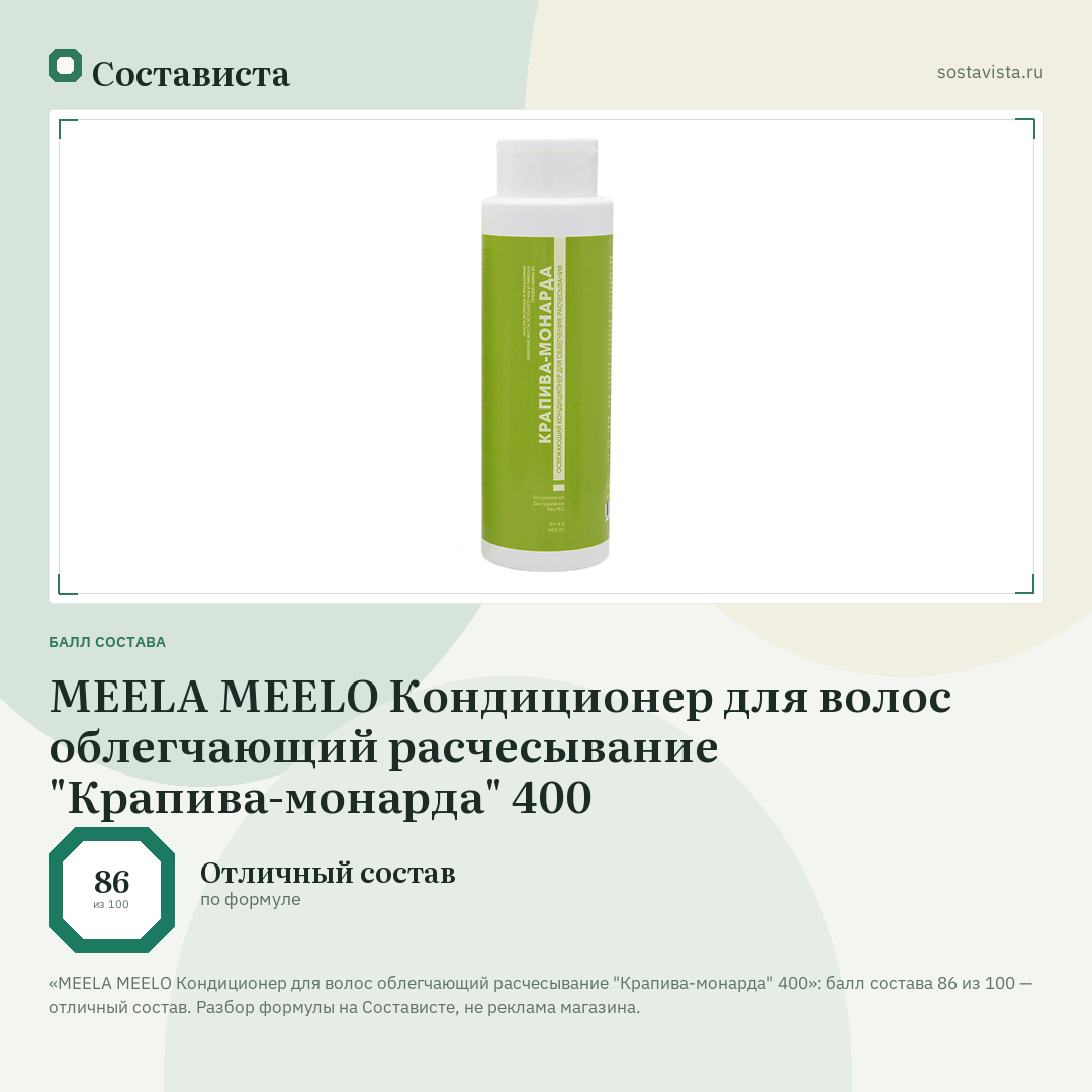 MEELA MEELO Кондиционер для волос облегчающий расчесывание "Крапива-монарда" 400: балл состава 86 из 100 — Состависта