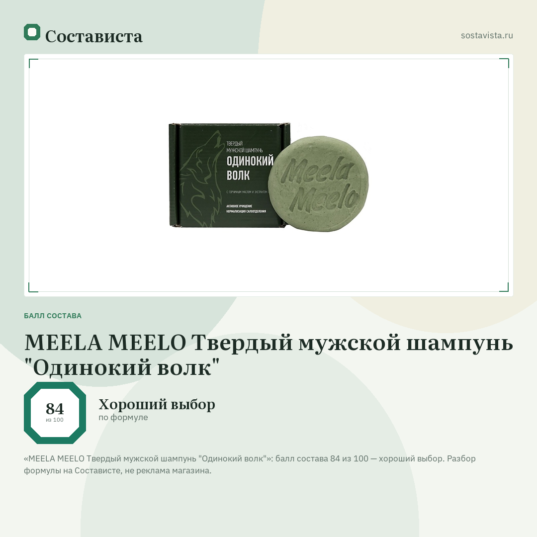 MEELA MEELO Твердый мужской шампунь "Одинокий волк": балл состава 84 из 100 — Состависта