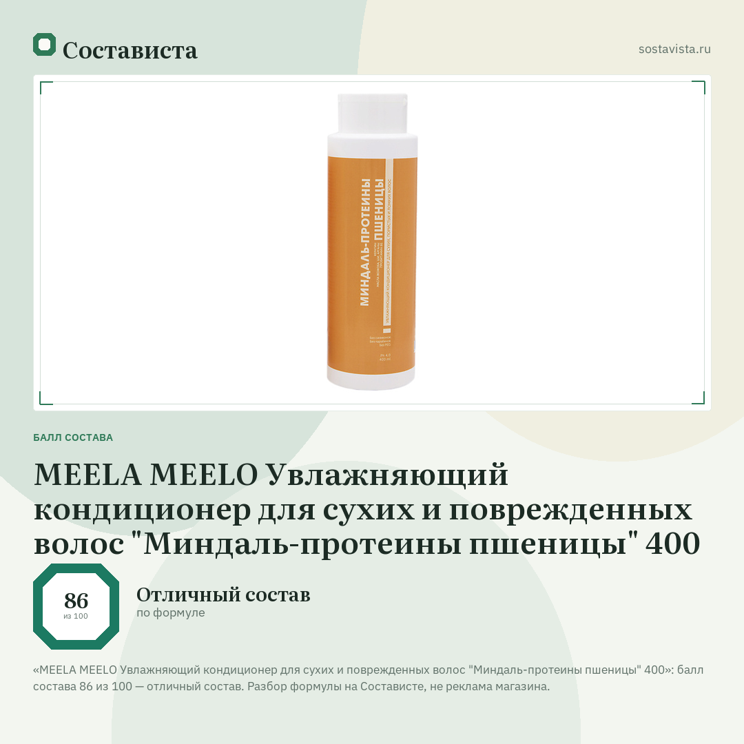 MEELA MEELO Увлажняющий кондиционер для сухих и поврежденных волос "Миндаль-протеины пшеницы" 400: балл состава 86 из 100 — Состависта
