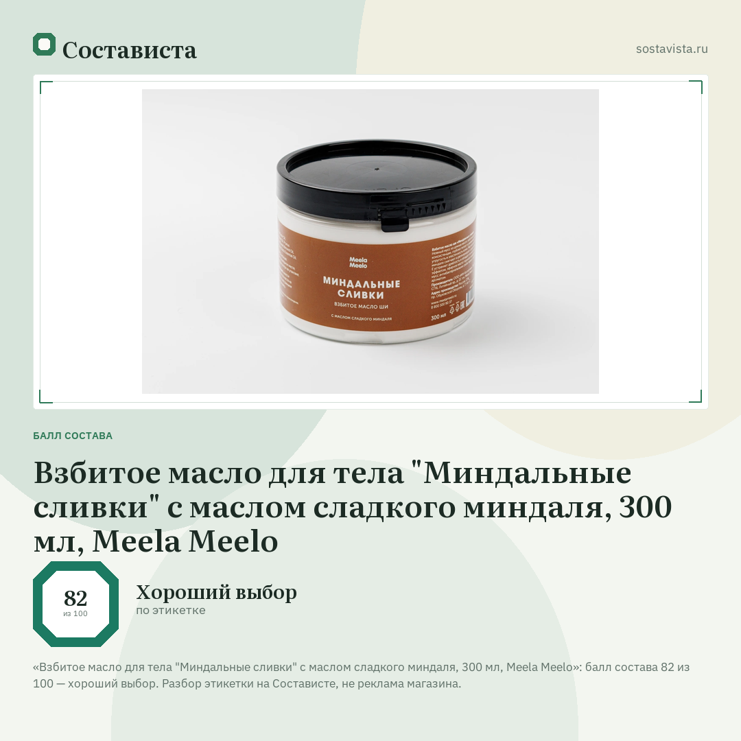 Взбитое масло для тела "Миндальные сливки" с маслом сладкого миндаля, 300 мл, Meela Meelo: балл состава 82 из 100 — Состависта