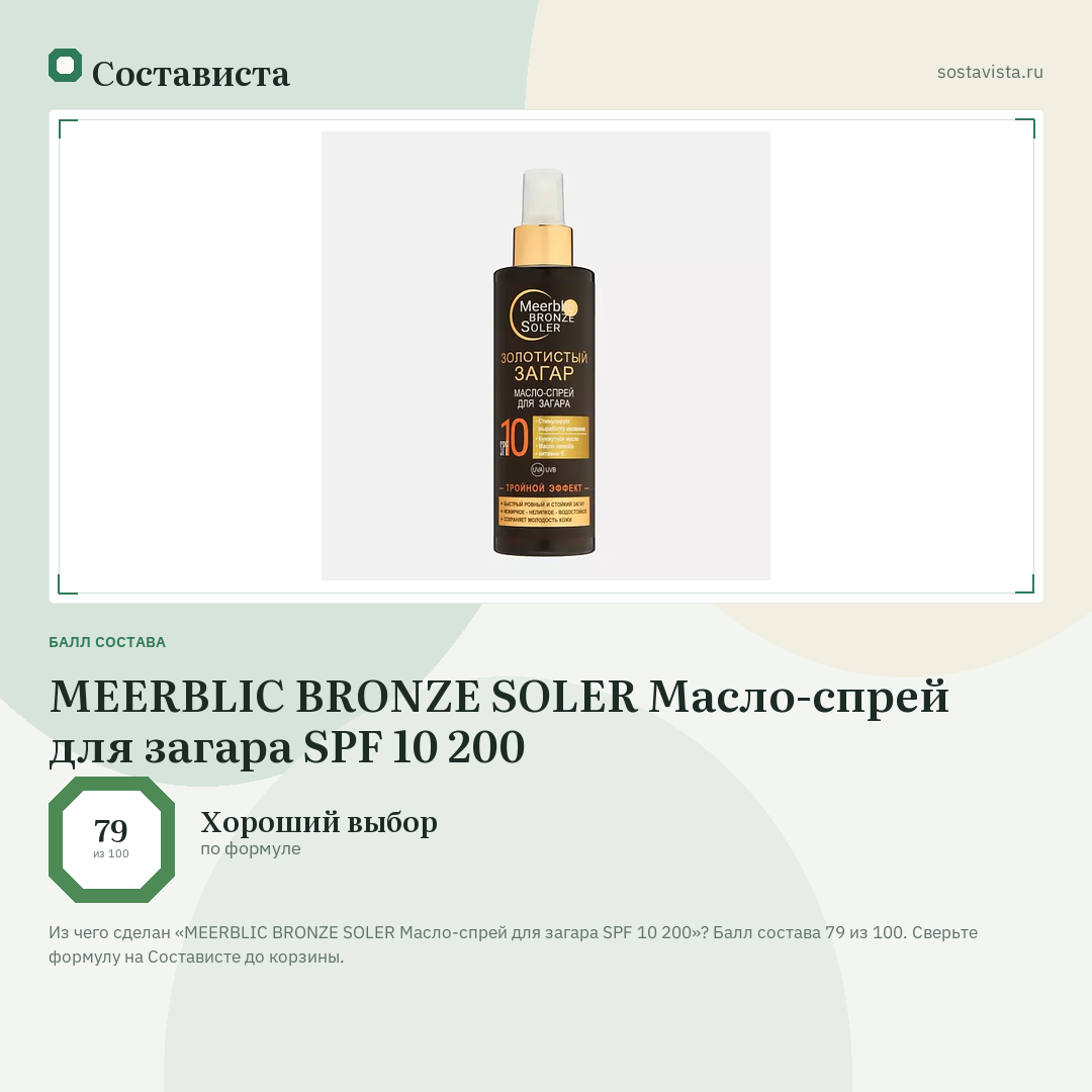 MEERBLIC BRONZE SOLER Масло-спрей для загара SPF 10 200: балл состава 79 из 100 — Состависта