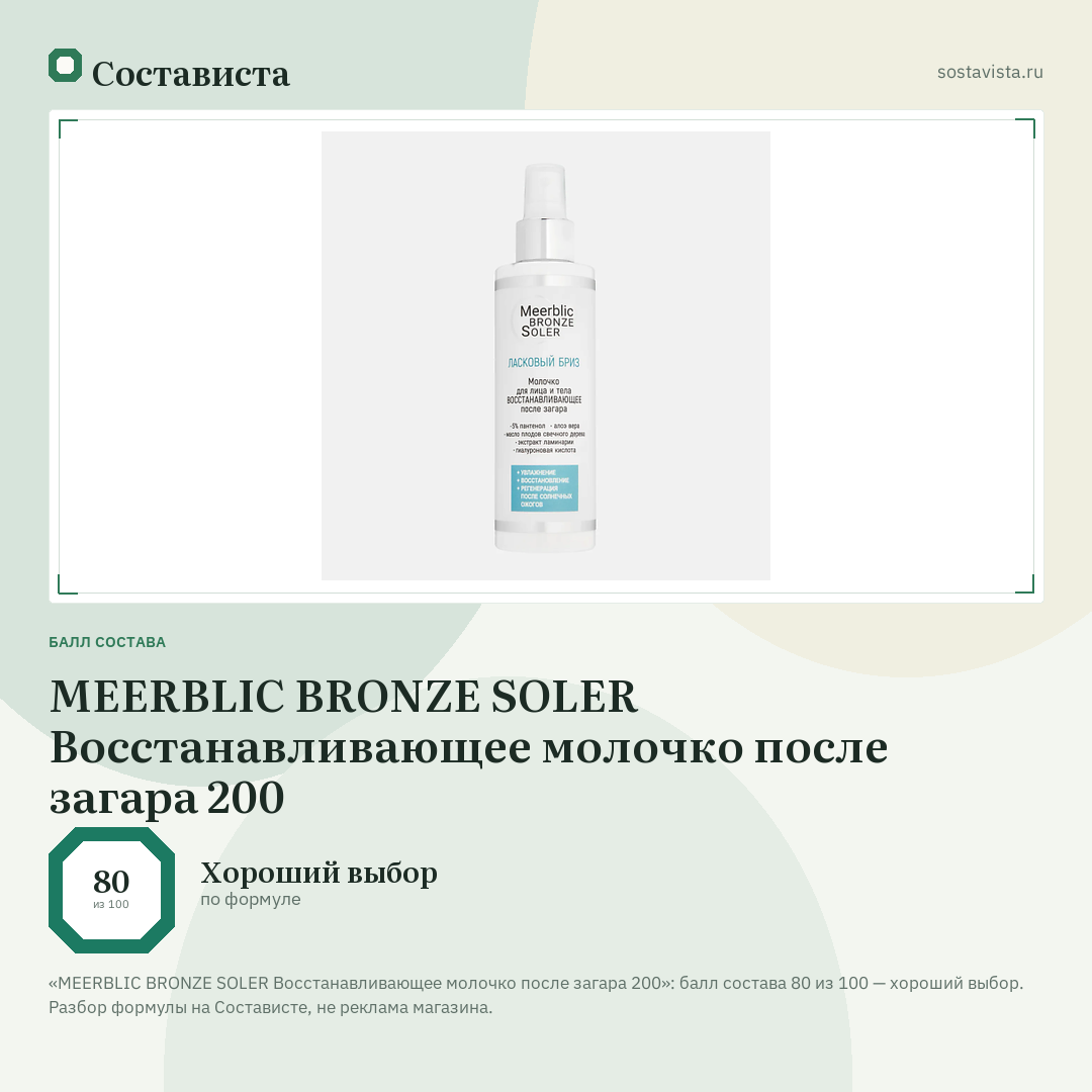 MEERBLIC BRONZE SOLER Восстанавливающее молочко после загара 200: балл состава 80 из 100 — Состависта