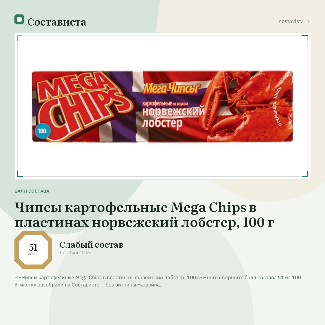 Чипсы картофельные Mega Chips в пластинах норвежский лобстер, 100 г: балл состава 51 из 100 — Состависта