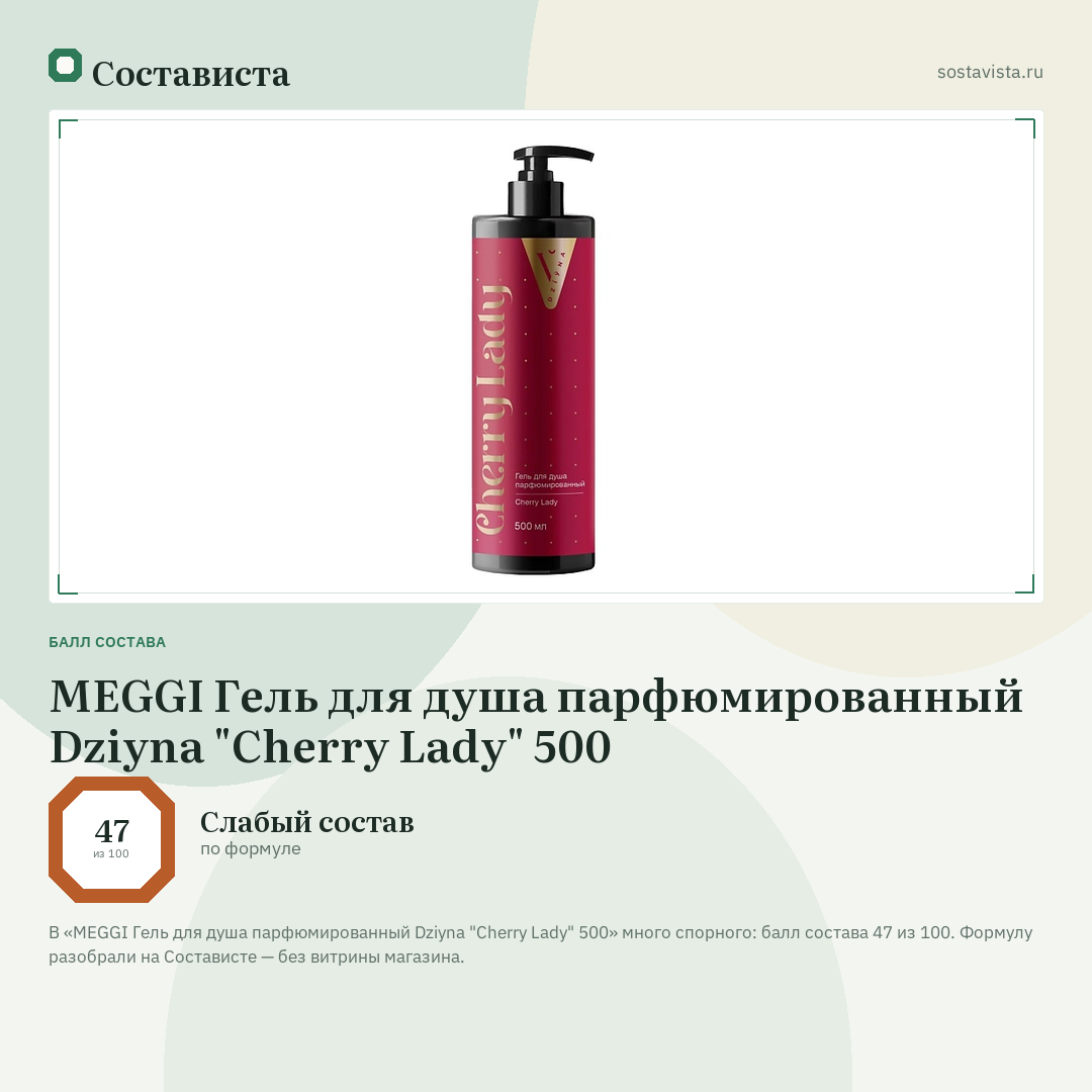 MEGGI Гель для душа парфюмированный Dziyna "Cherry Lady" 500: балл состава 47 из 100 — Состависта