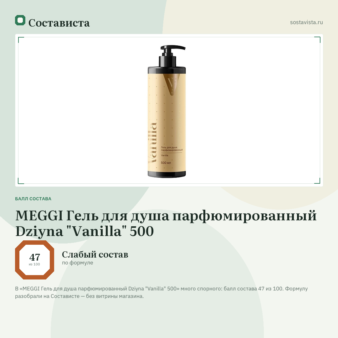 MEGGI Гель для душа парфюмированный Dziyna "Vanilla" 500: балл состава 47 из 100 — Состависта