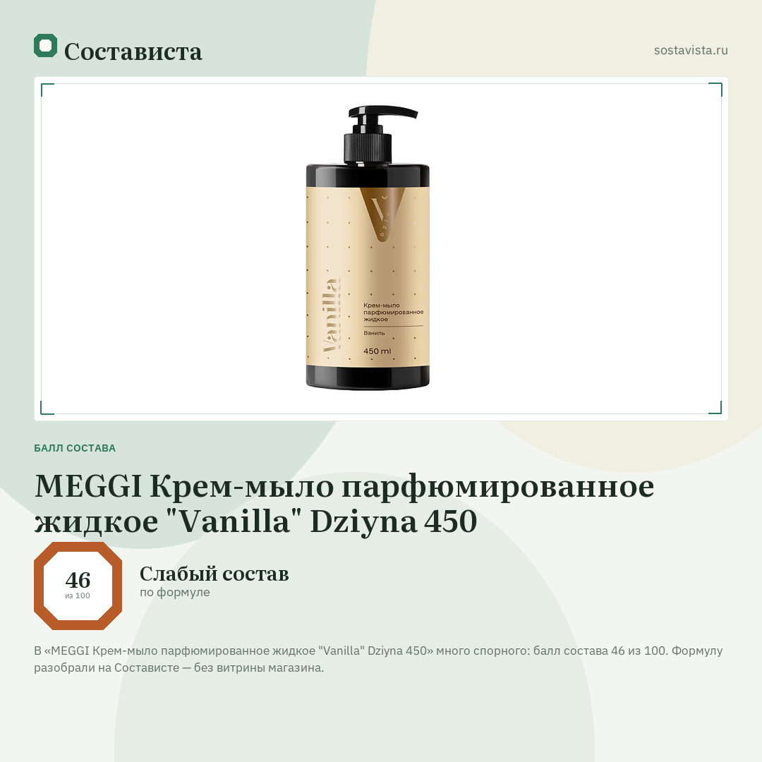 MEGGI Крем-мыло парфюмированное жидкое "Vanilla" Dziyna 450: балл состава 46 из 100 — Состависта