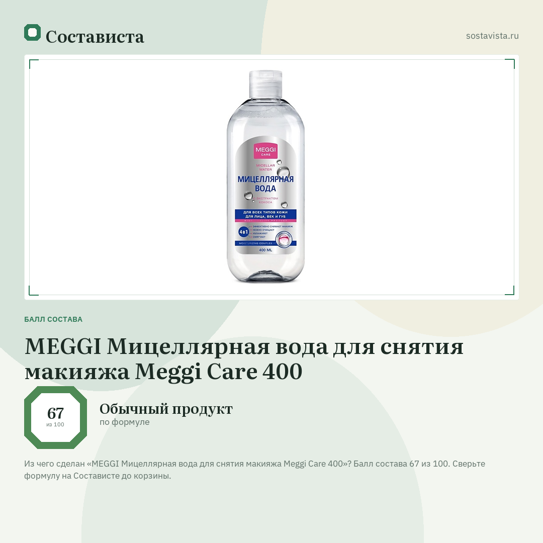 MEGGI Мицеллярная вода для снятия макияжа Meggi Care 400: балл состава 67 из 100 — Состависта