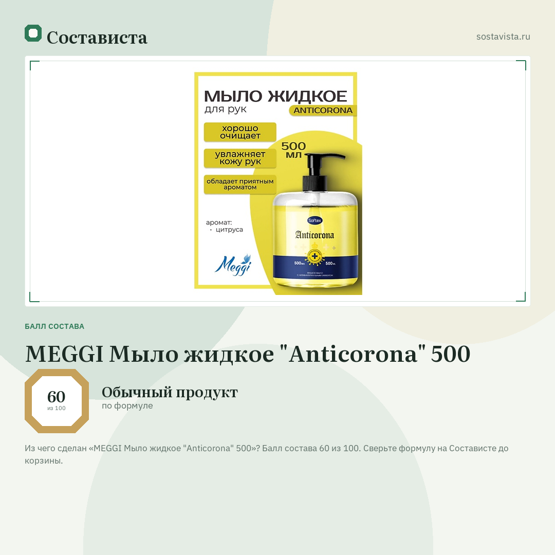 MEGGI Мыло жидкое "Anticorona" 500: балл состава 60 из 100 — Состависта