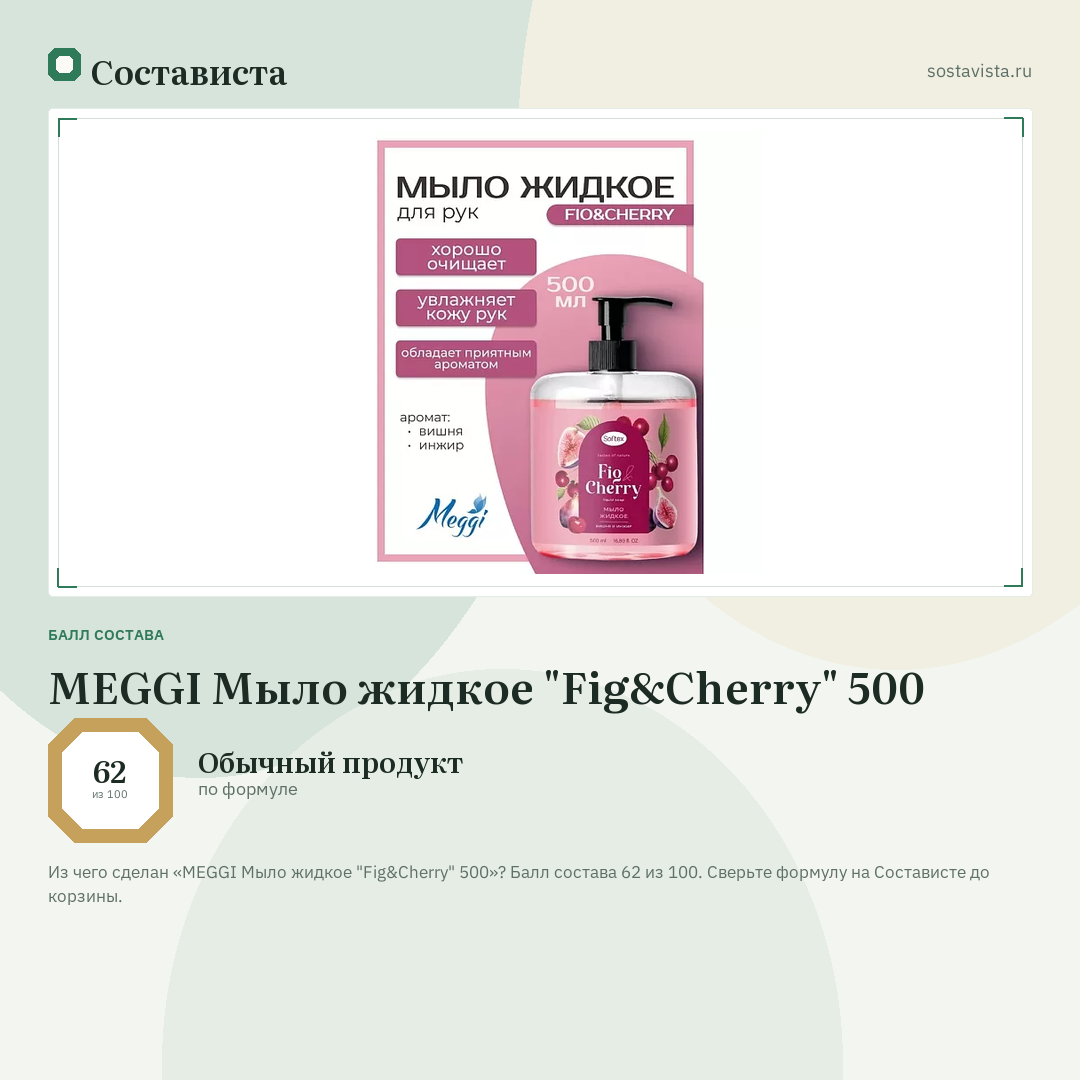MEGGI Мыло жидкое "Fig&Cherry" 500: балл состава 62 из 100 — Состависта