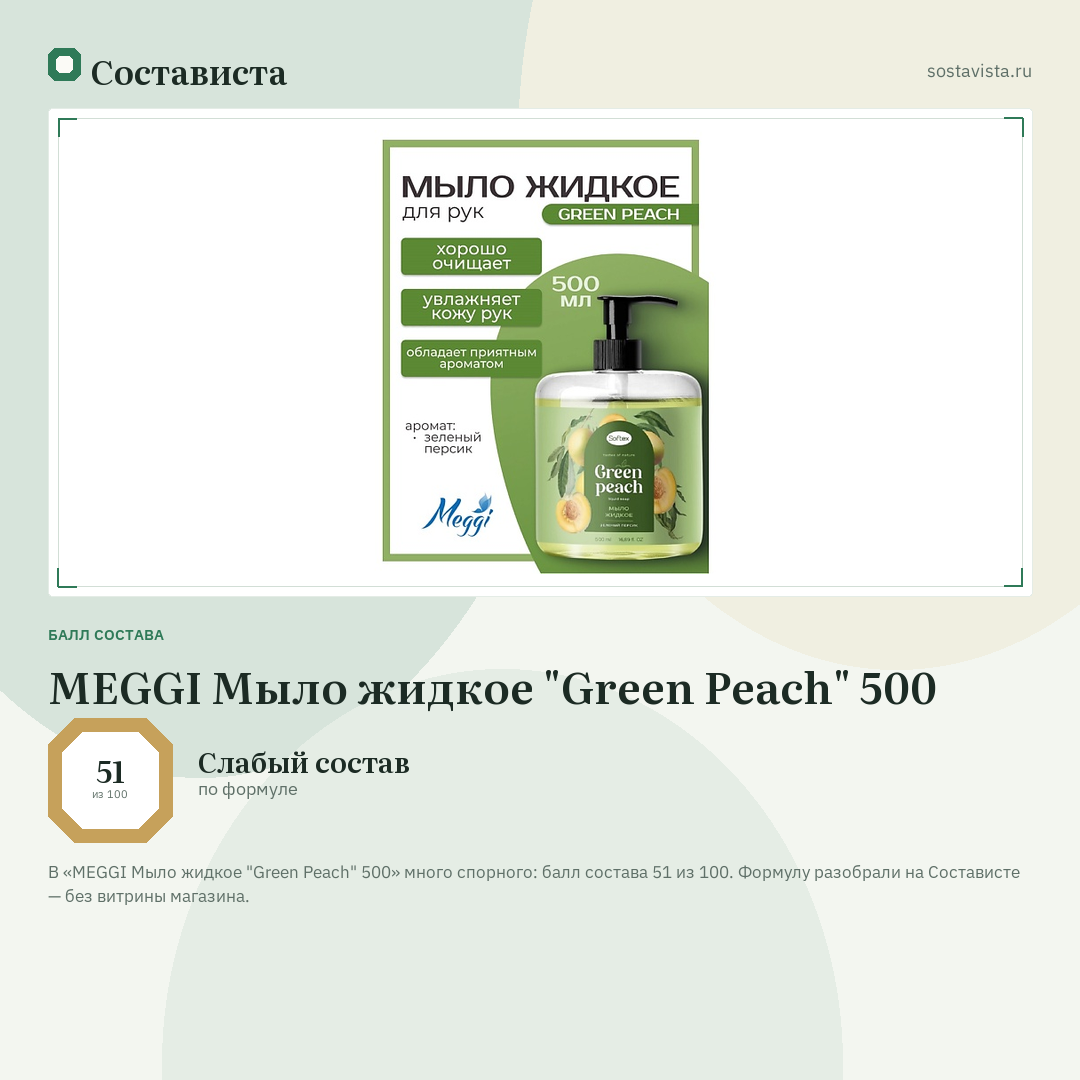 MEGGI Мыло жидкое "Green Peach" 500: балл состава 51 из 100 — Состависта