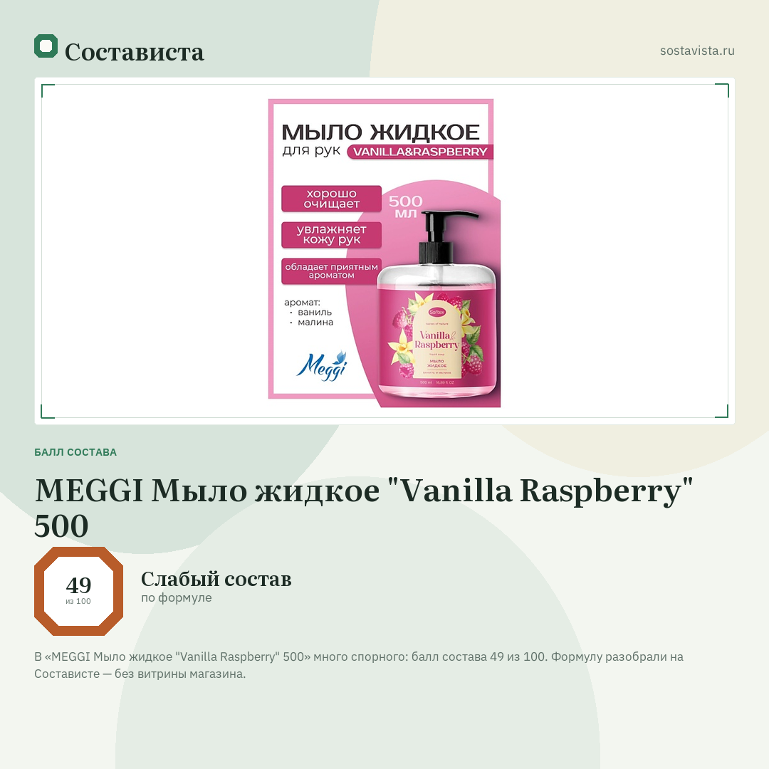MEGGI Мыло жидкое "Vanilla Raspberry" 500: балл состава 49 из 100 — Состависта