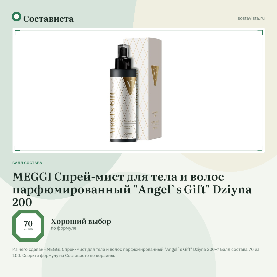 MEGGI Спрей-мист для тела и волос парфюмированный "Angel`s Gift" Dziyna 200: балл состава 70 из 100 — Состависта