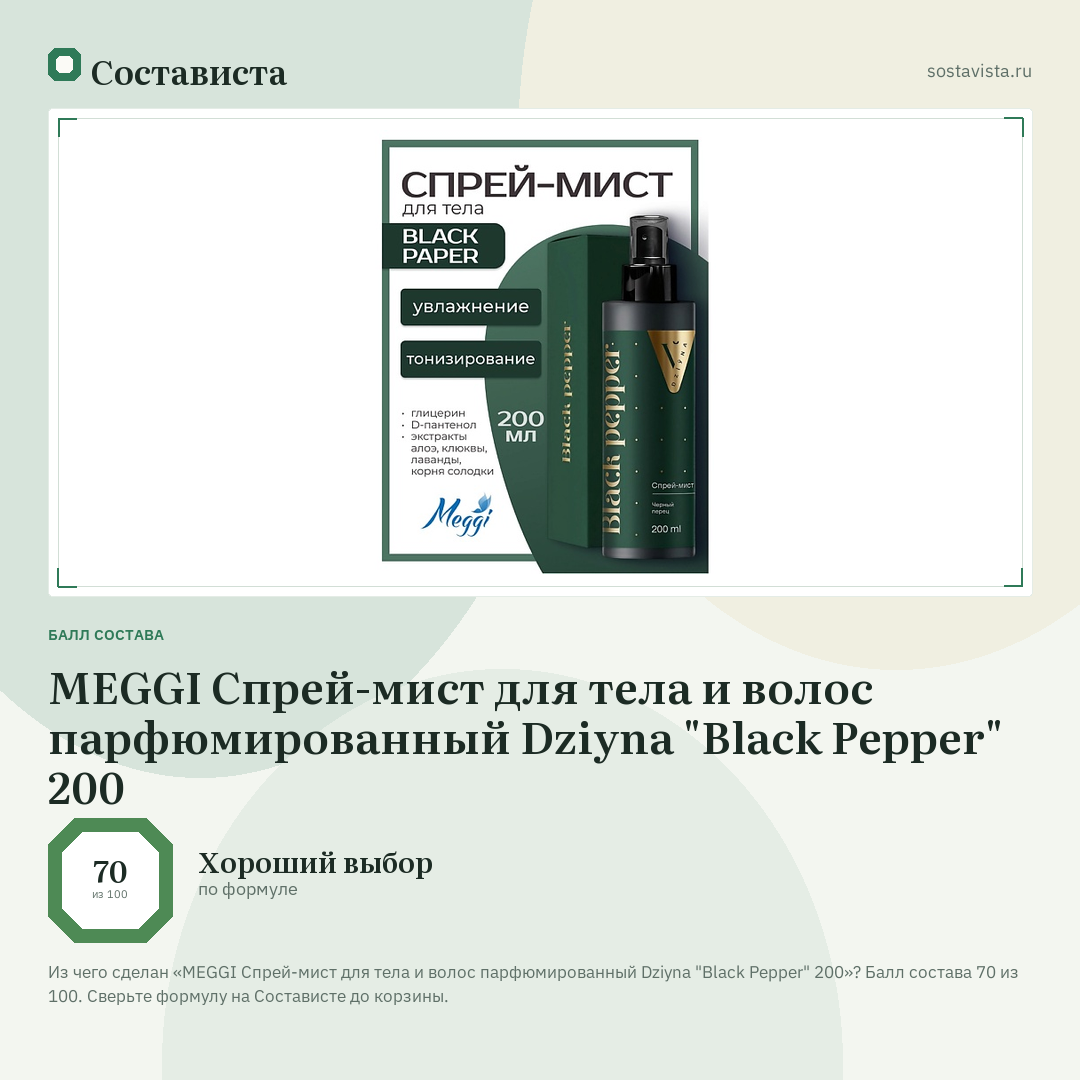 MEGGI Спрей-мист для тела и волос парфюмированный Dziyna "Black Pepper" 200: балл состава 70 из 100 — Состависта