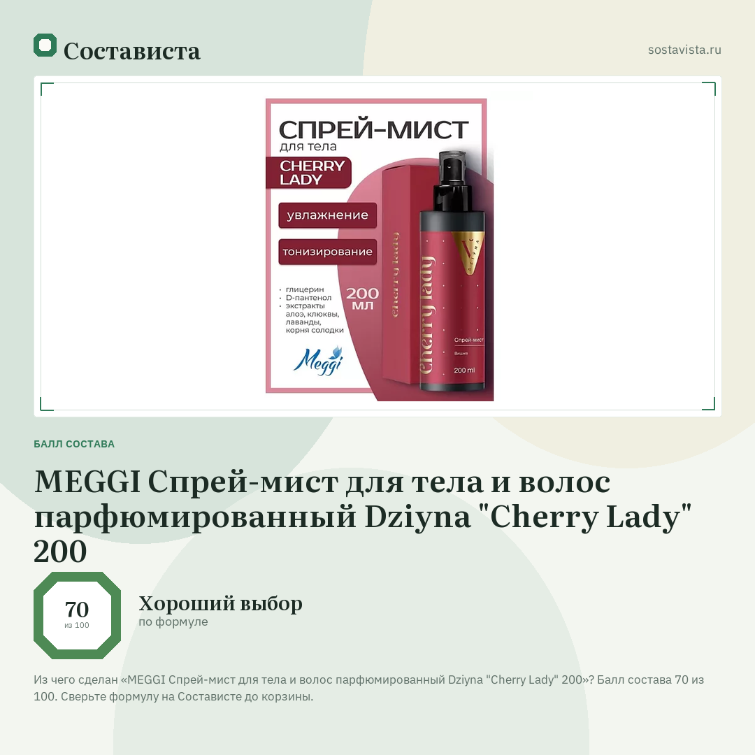 MEGGI Спрей-мист для тела и волос парфюмированный Dziyna "Cherry Lady" 200: балл состава 70 из 100 — Состависта