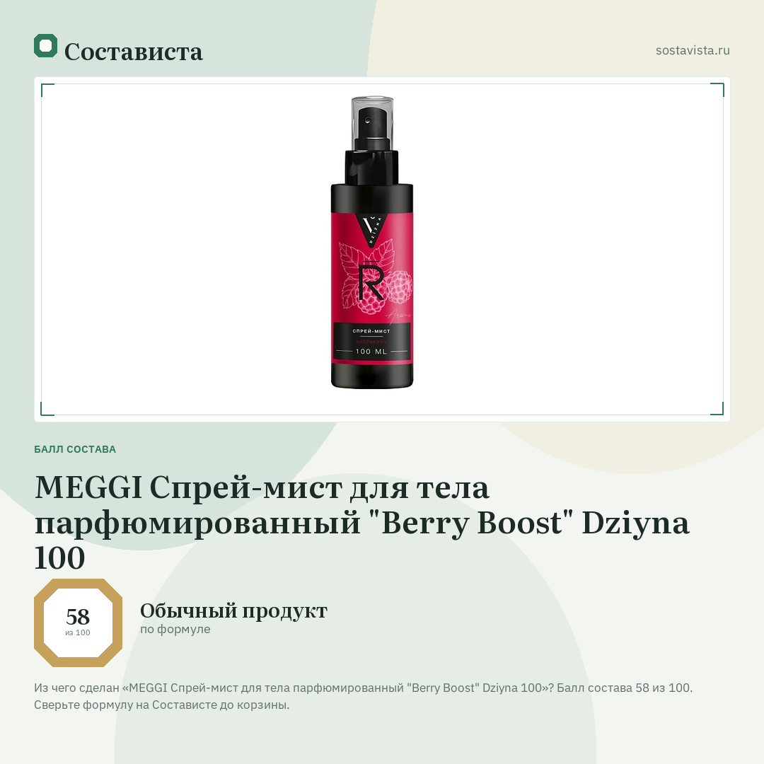 MEGGI Спрей-мист для тела парфюмированный "Berry Boost" Dziyna 100: балл состава 58 из 100 — Состависта