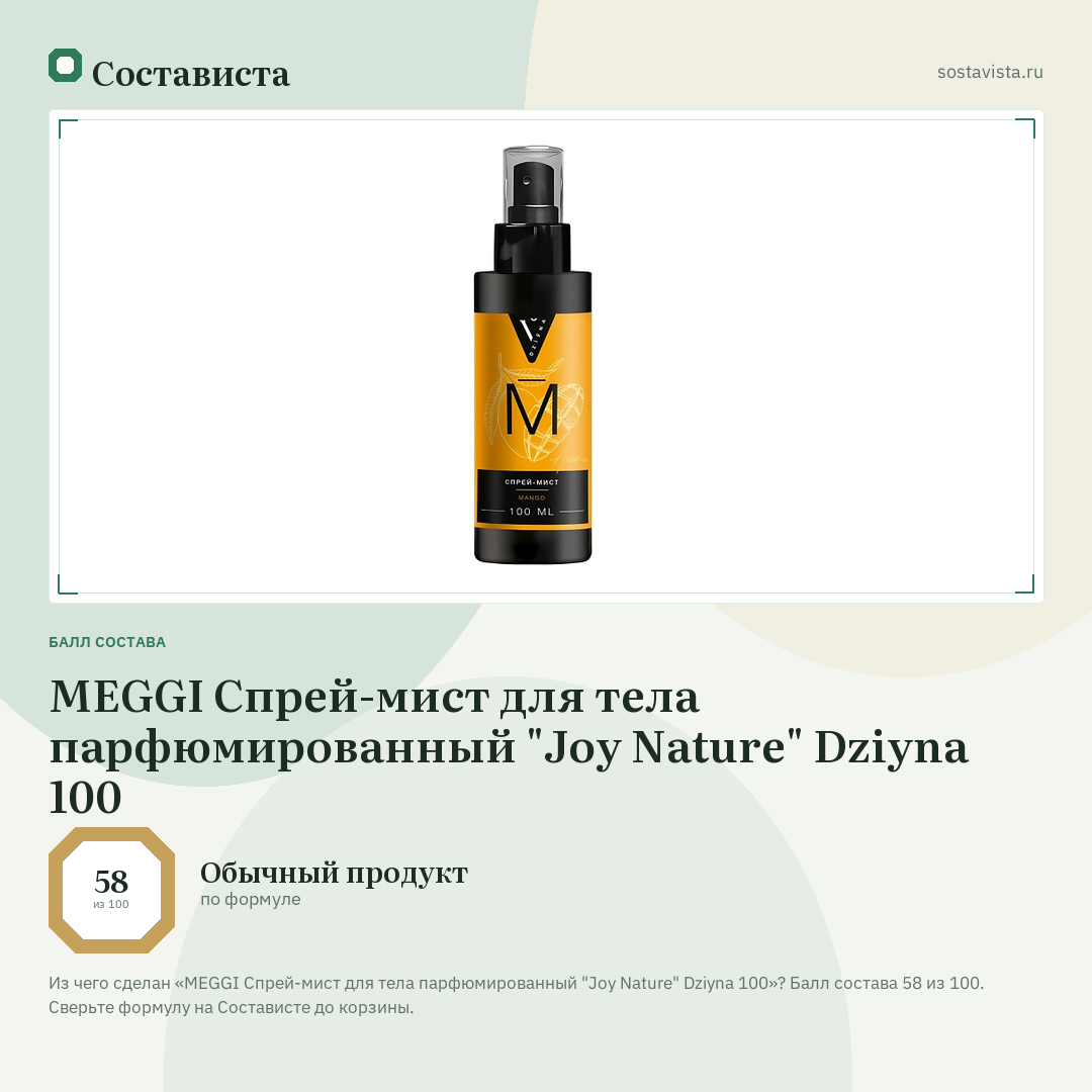 MEGGI Спрей-мист для тела парфюмированный "Joy Nature" Dziyna 100: балл состава 58 из 100 — Состависта