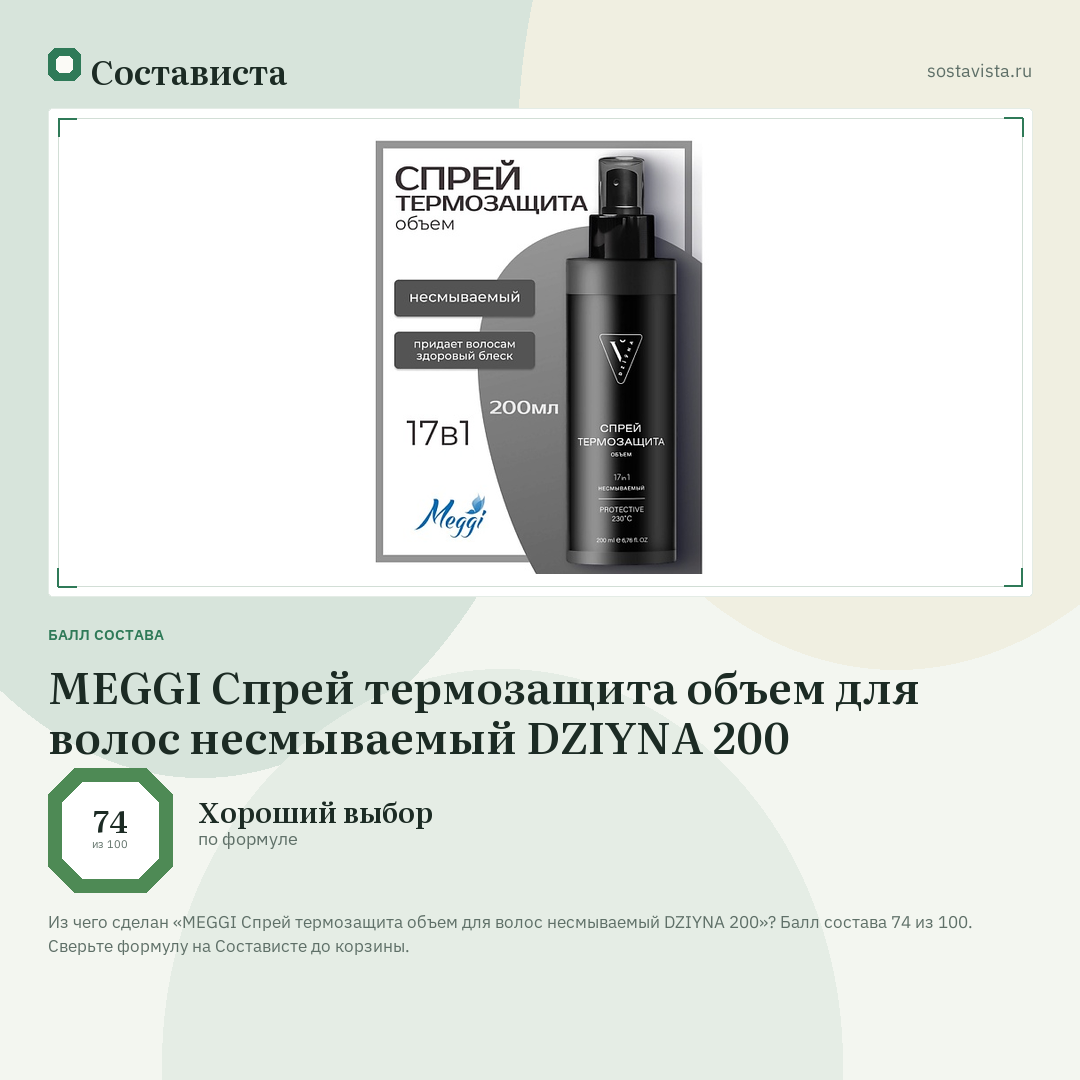 MEGGI Спрей термозащита объем для волос несмываемый DZIYNA 200: балл состава 74 из 100 — Состависта