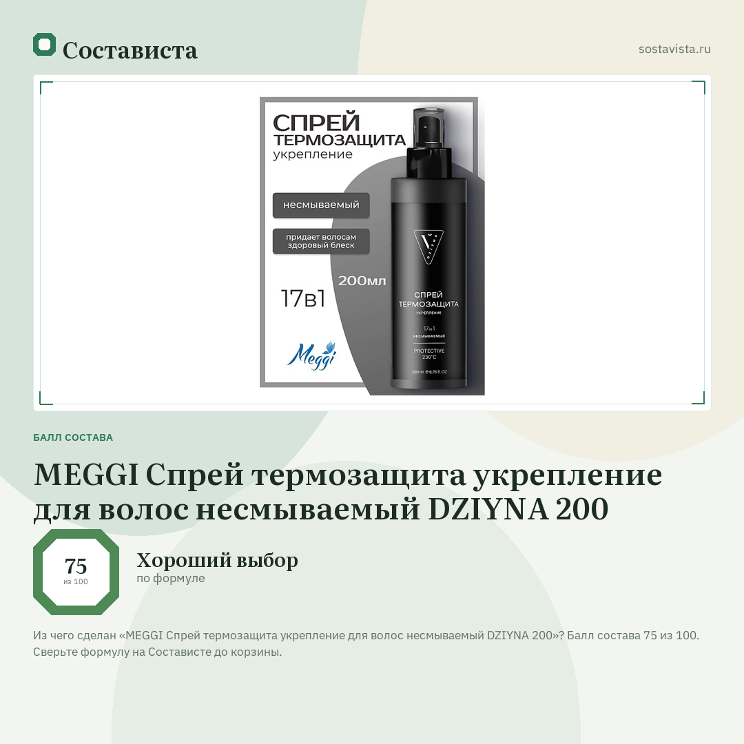 MEGGI Спрей термозащита укрепление для волос несмываемый DZIYNA 200: балл состава 75 из 100 — Состависта