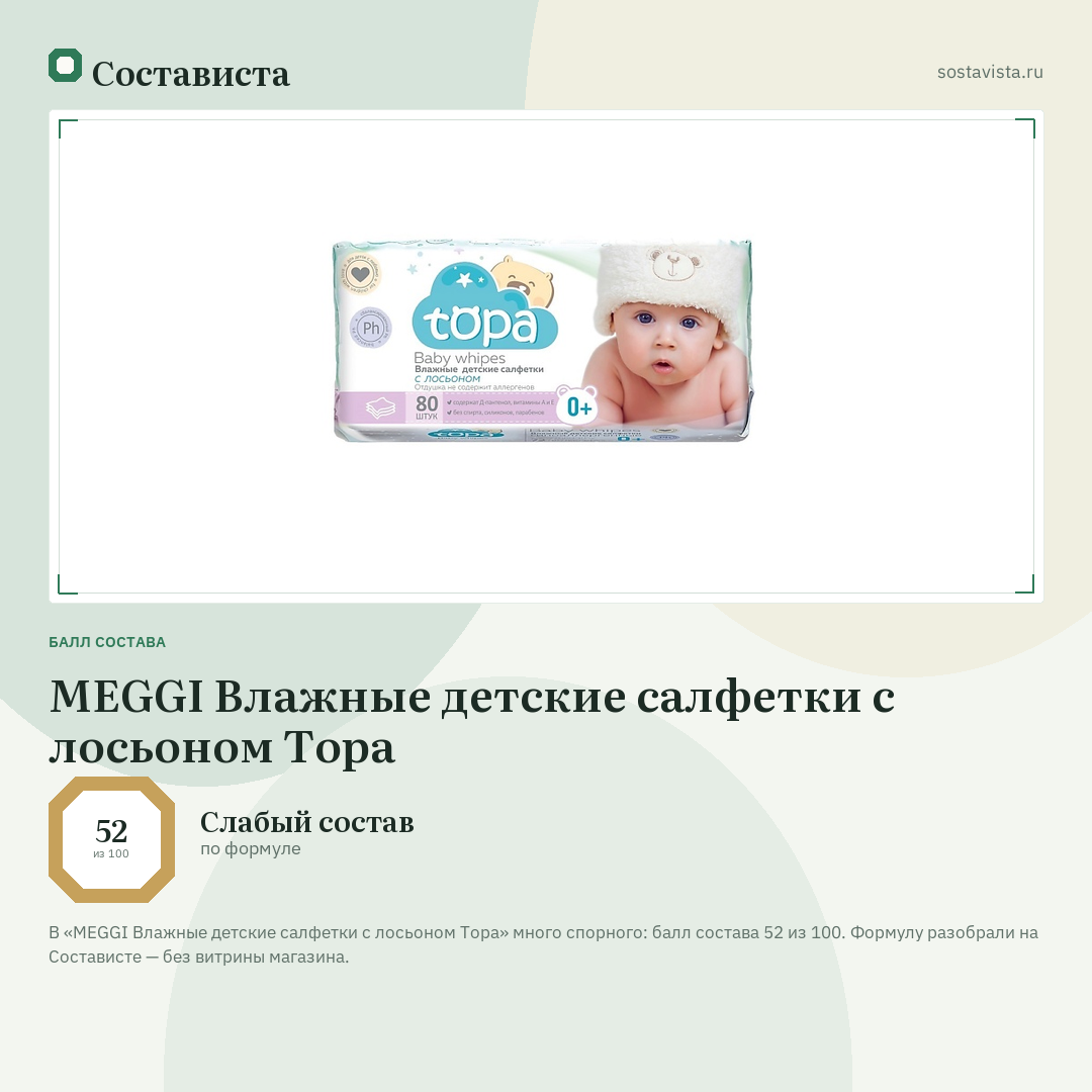 MEGGI Влажные детские салфетки с лосьоном Тора: балл состава 52 из 100 — Состависта