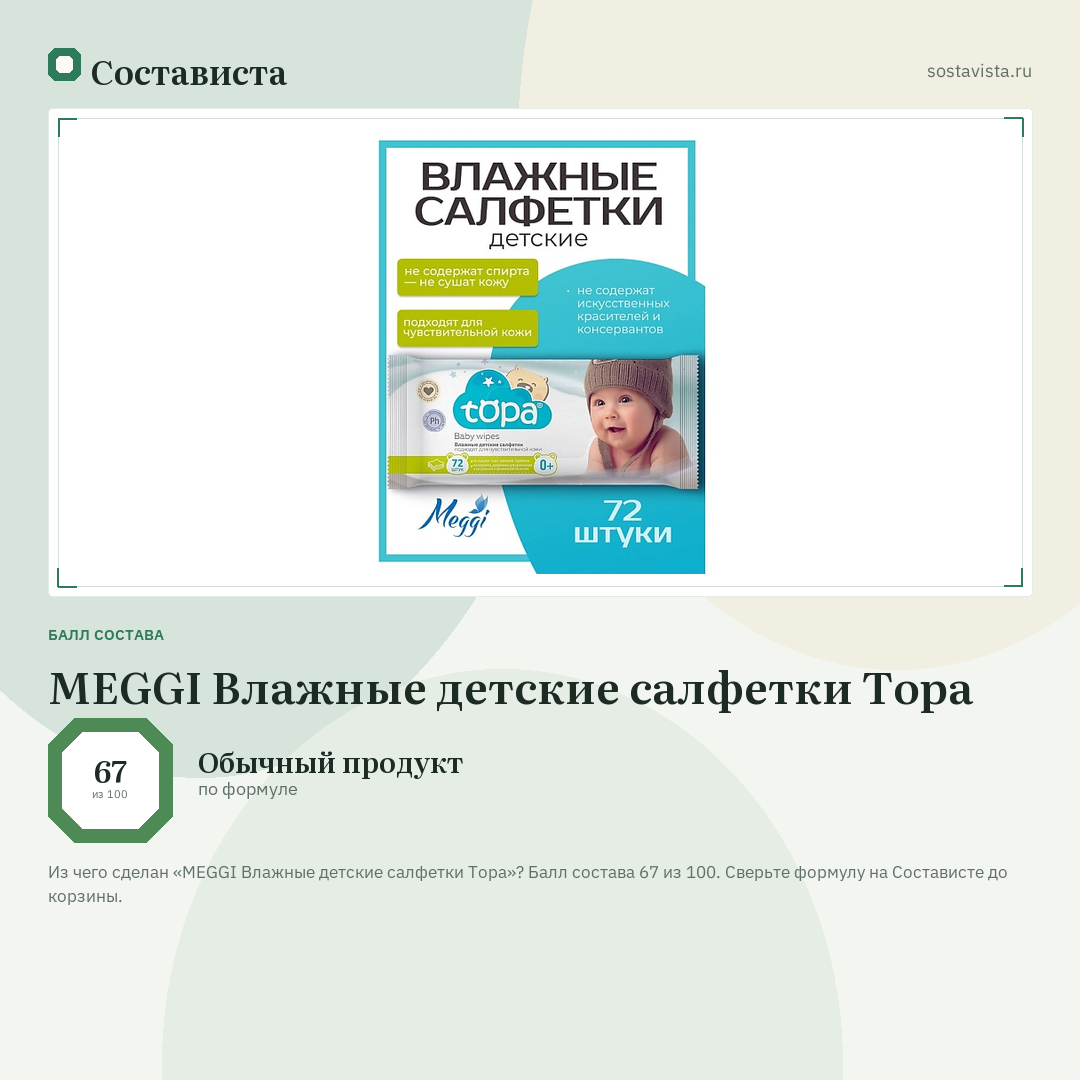 MEGGI Влажные детские салфетки Тора: балл состава 67 из 100 — Состависта