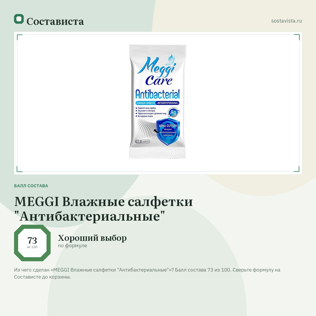 MEGGI Влажные салфетки "Антибактериальные": балл состава 73 из 100 — Состависта