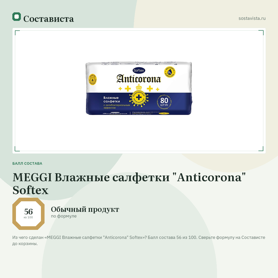 MEGGI Влажные салфетки "Anticorona" Softex: балл состава 56 из 100 — Состависта