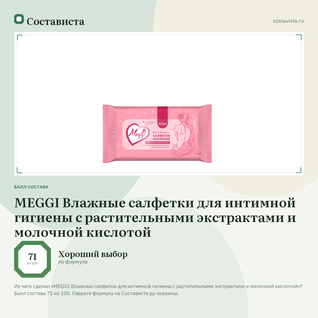 MEGGI Влажные салфетки для интимной гигиены с растительными экстрактами и молочной кислотой: балл состава 71 из 100 — Состависта