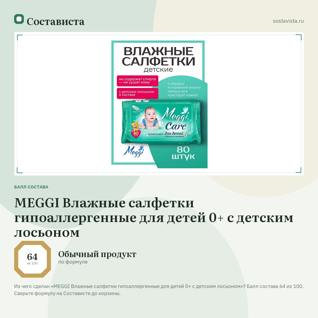 MEGGI Влажные салфетки гипоаллергенные для детей 0+ с детским лосьоном: балл состава 64 из 100 — Состависта