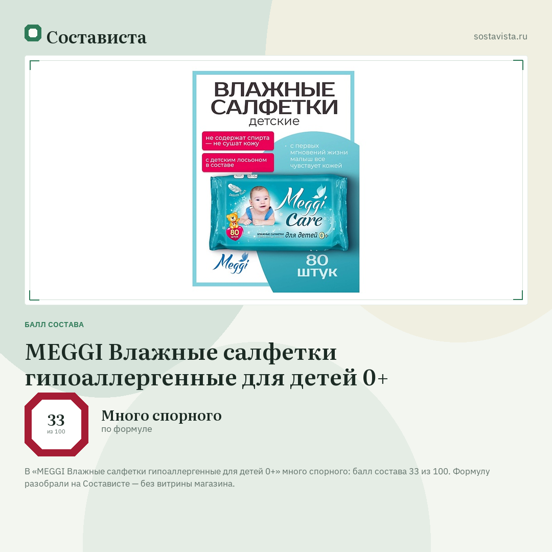 MEGGI Влажные салфетки гипоаллергенные для детей 0+: балл состава 33 из 100 — Состависта