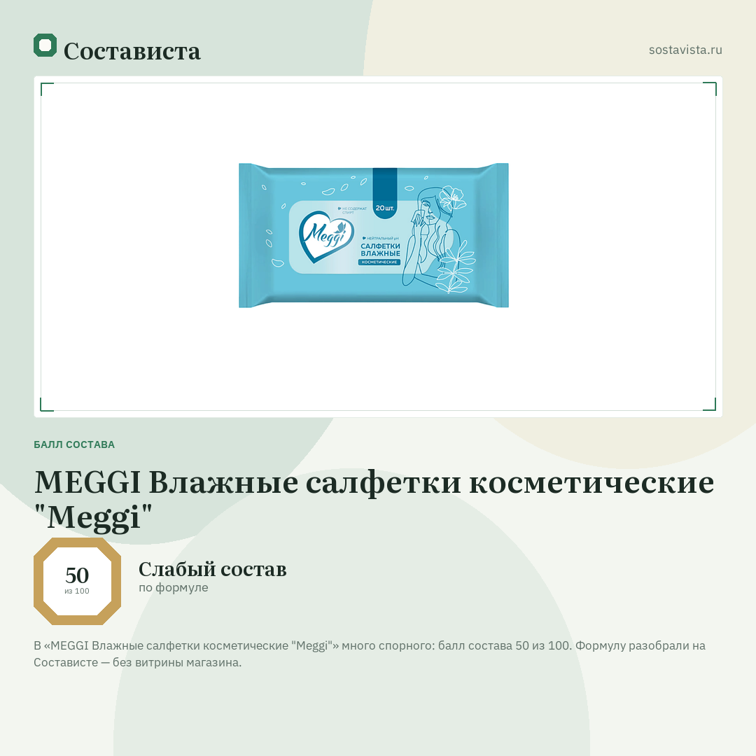 MEGGI Влажные салфетки косметические "Meggi": балл состава 50 из 100 — Состависта