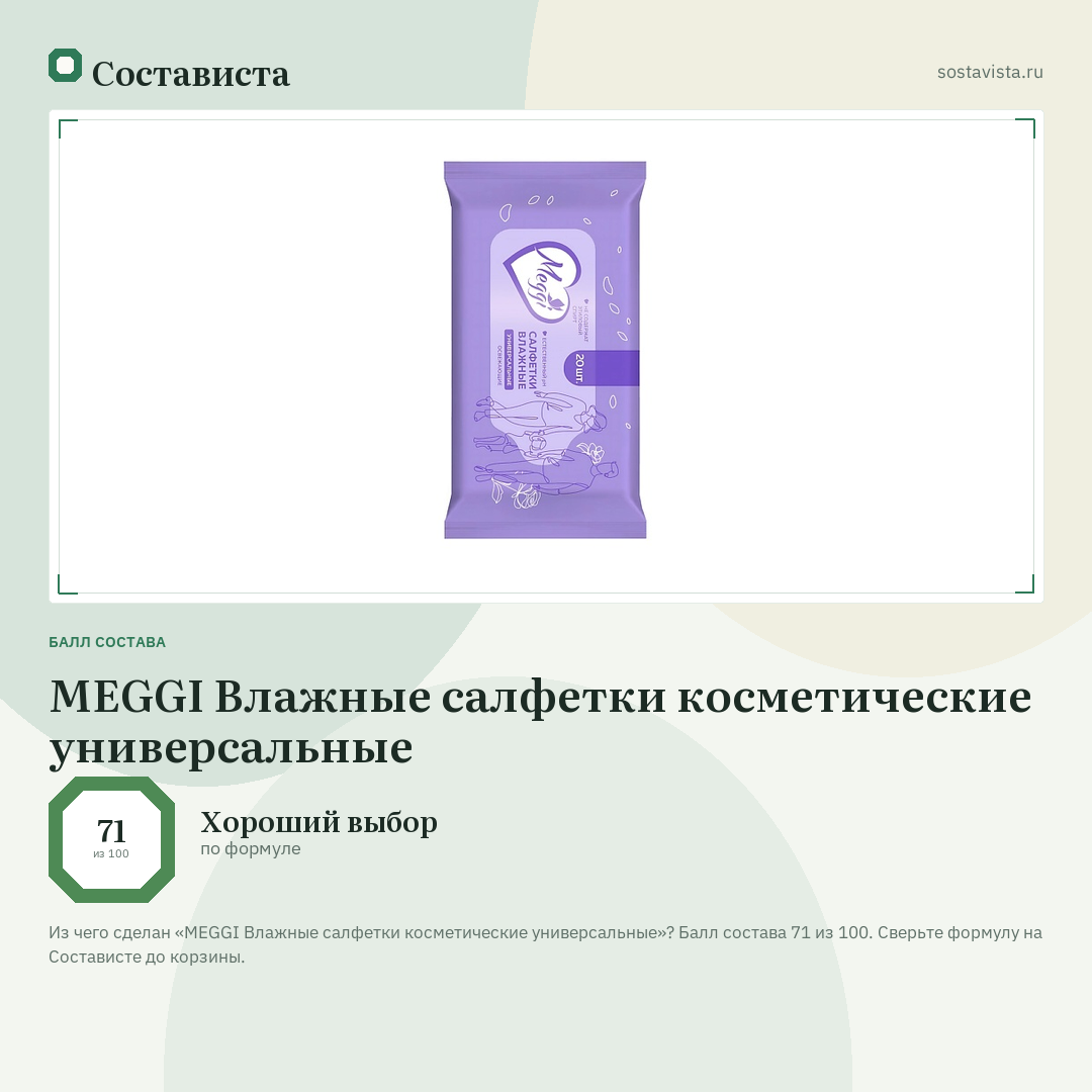 MEGGI Влажные салфетки косметические универсальные: балл состава 71 из 100 — Состависта
