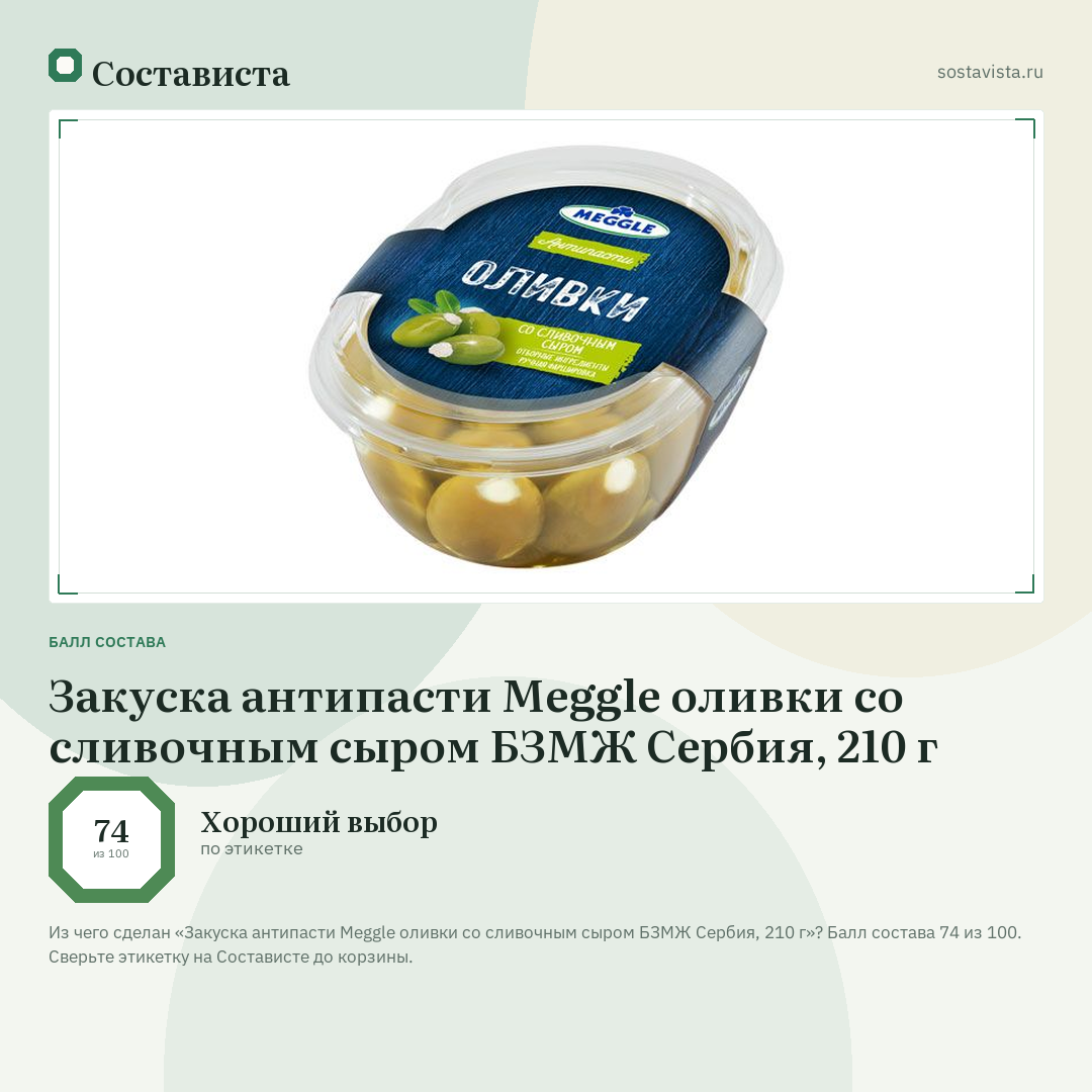 Закуска антипасти Meggle оливки со сливочным сыром БЗМЖ Сербия, 210 г: балл состава 74 из 100 — Состависта
