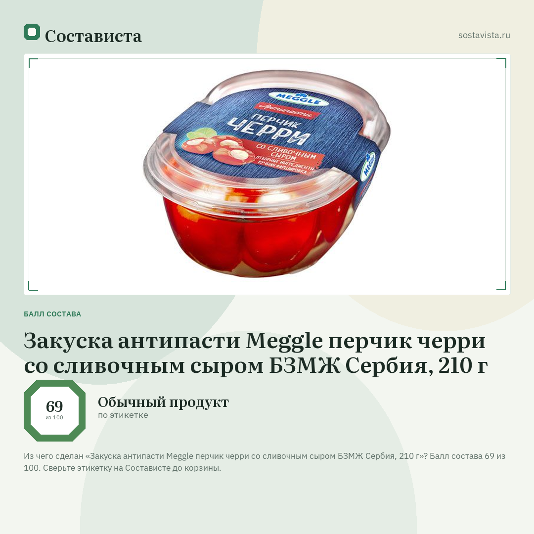 Закуска антипасти Meggle перчик черри со сливочным сыром БЗМЖ Сербия, 210 г: балл состава 69 из 100 — Состависта