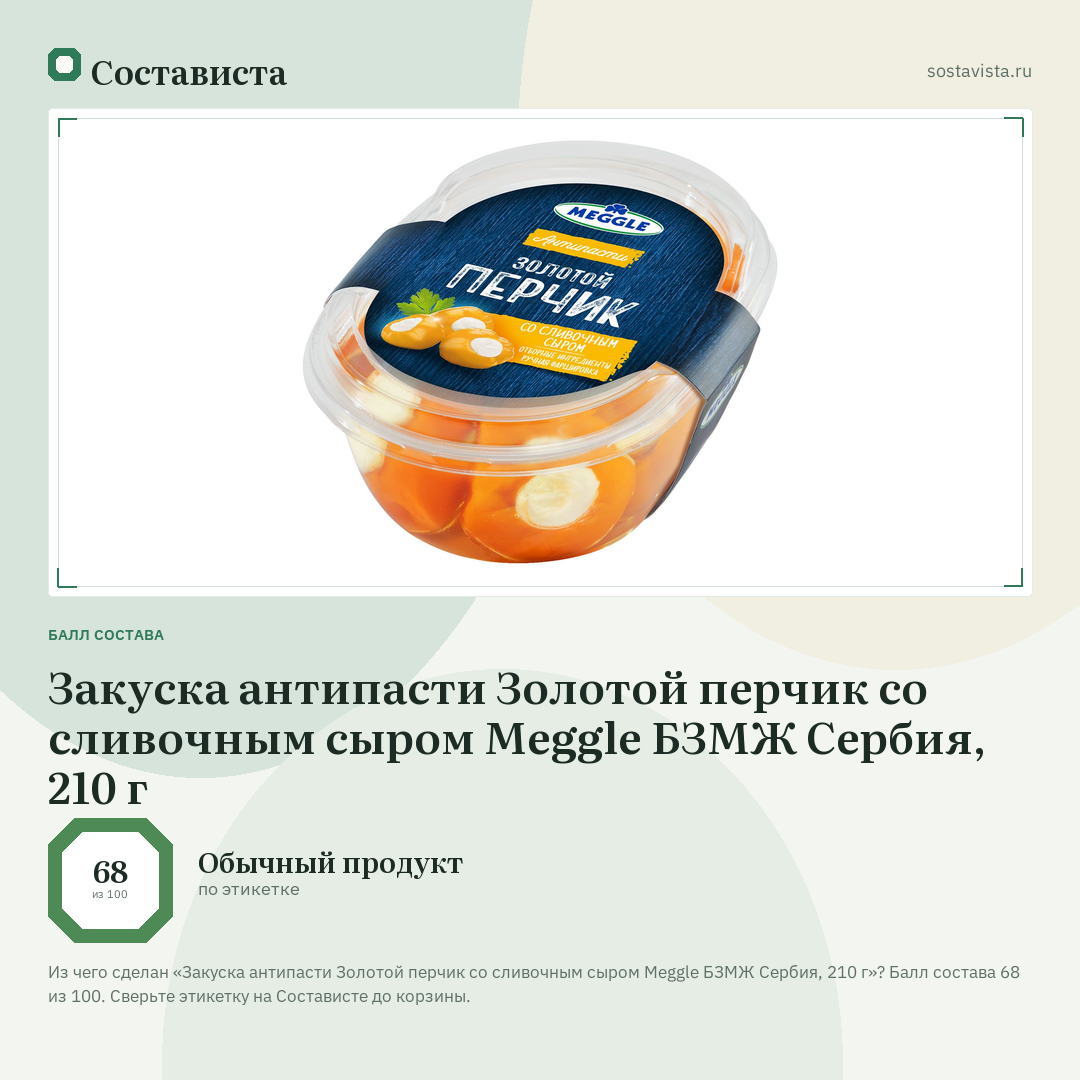Закуска антипасти Золотой перчик со сливочным сыром Meggle БЗМЖ Сербия, 210 г: балл состава 68 из 100 — Состависта