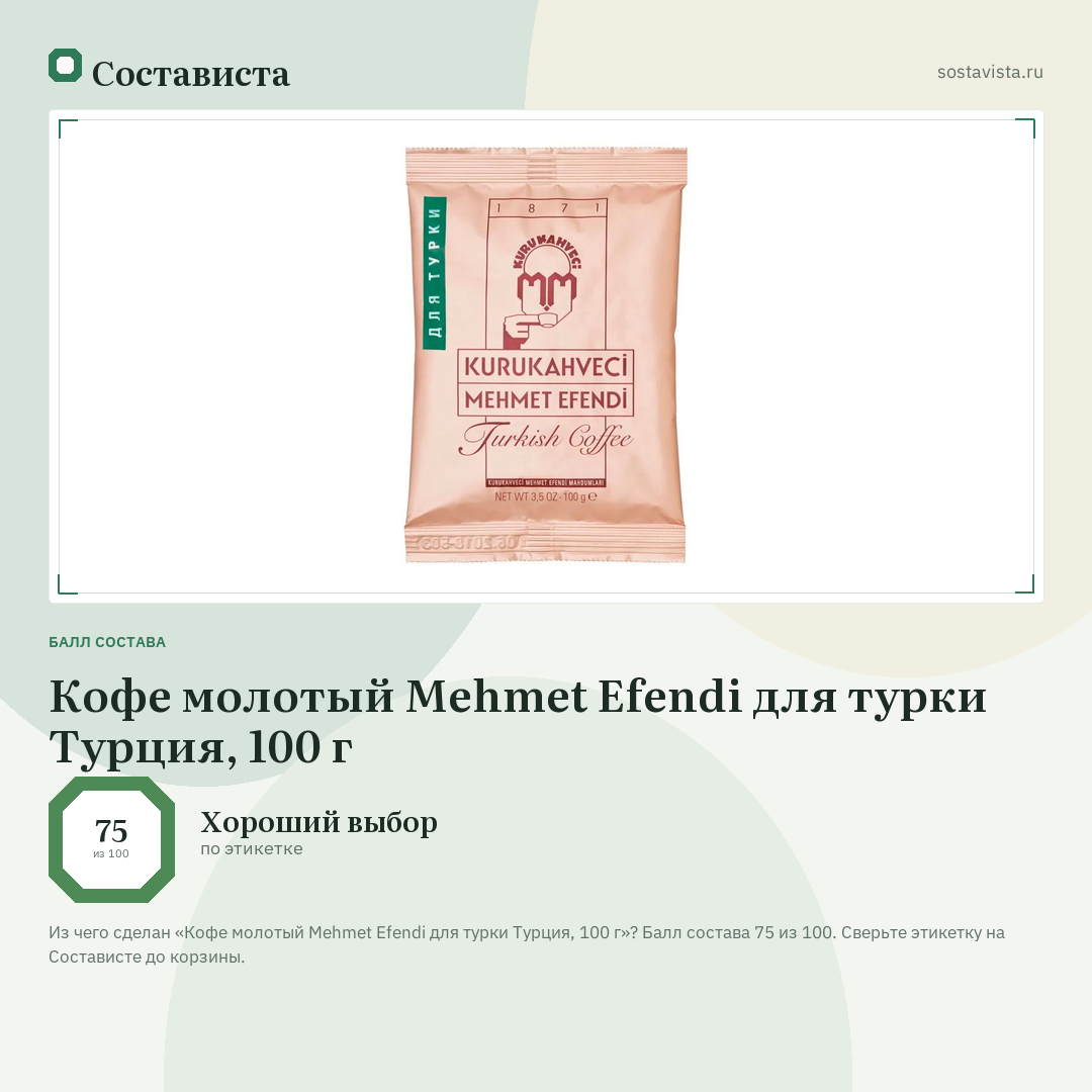 Кофе молотый Mehmet Efendi для турки Турция, 100 г: балл состава 75 из 100 — Состависта