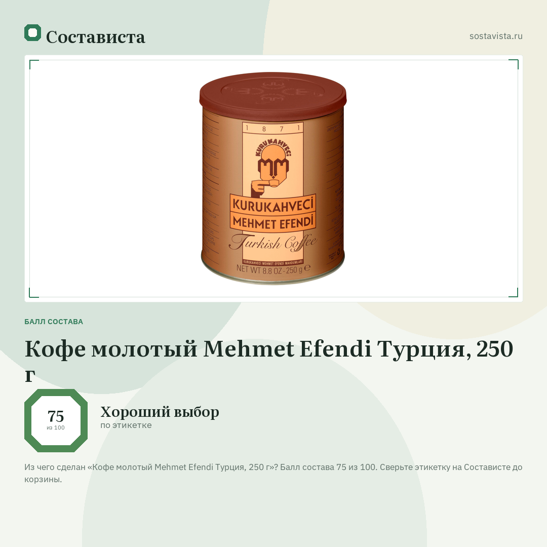 Кофе молотый Mehmet Efendi Турция, 250 г: балл состава 75 из 100 — Состависта