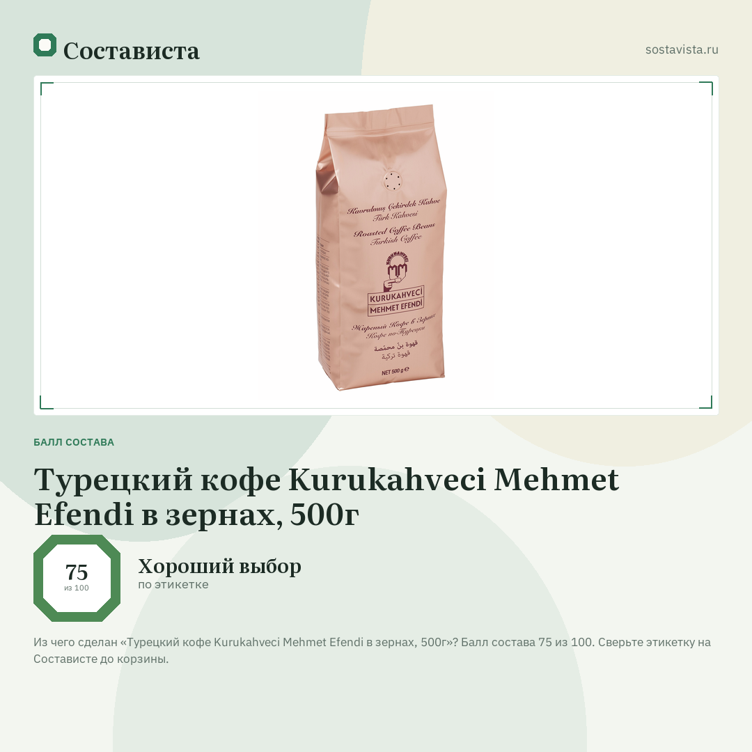 Турецкий кофе Kurukahveci Mehmet Efendi в зернах, 500г: балл состава 75 из 100 — Состависта