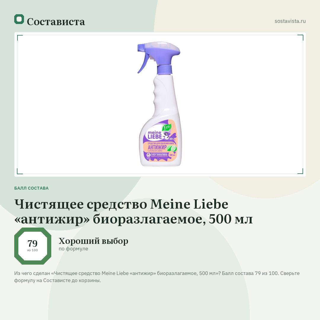 Чистящее средство Meine Liebe «антижир» биоразлагаемое, 500 мл: балл состава 79 из 100 — Состависта