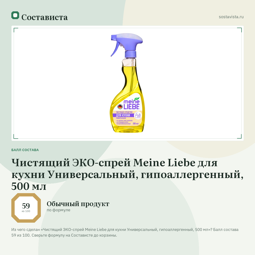 Чистящий ЭКО-спрей Meine Liebe для кухни Универсальный, гипоаллергенный, 500 мл: балл состава 59 из 100 — Состависта