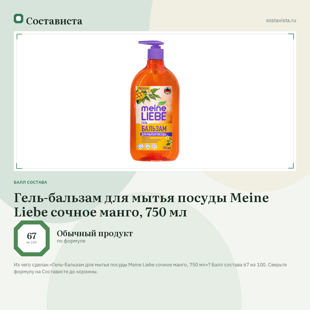 Гель-бальзам для мытья посуды Meine Liebe сочное манго, 750 мл: балл состава 67 из 100 — Состависта