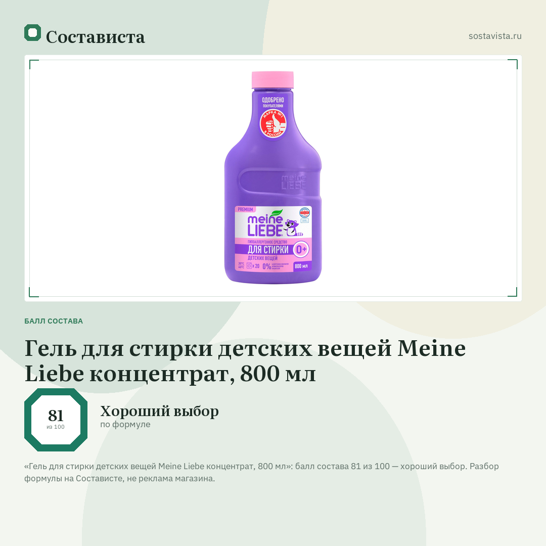Гель для стирки детских вещей Meine Liebe концентрат, 800 мл: балл состава 81 из 100 — Состависта