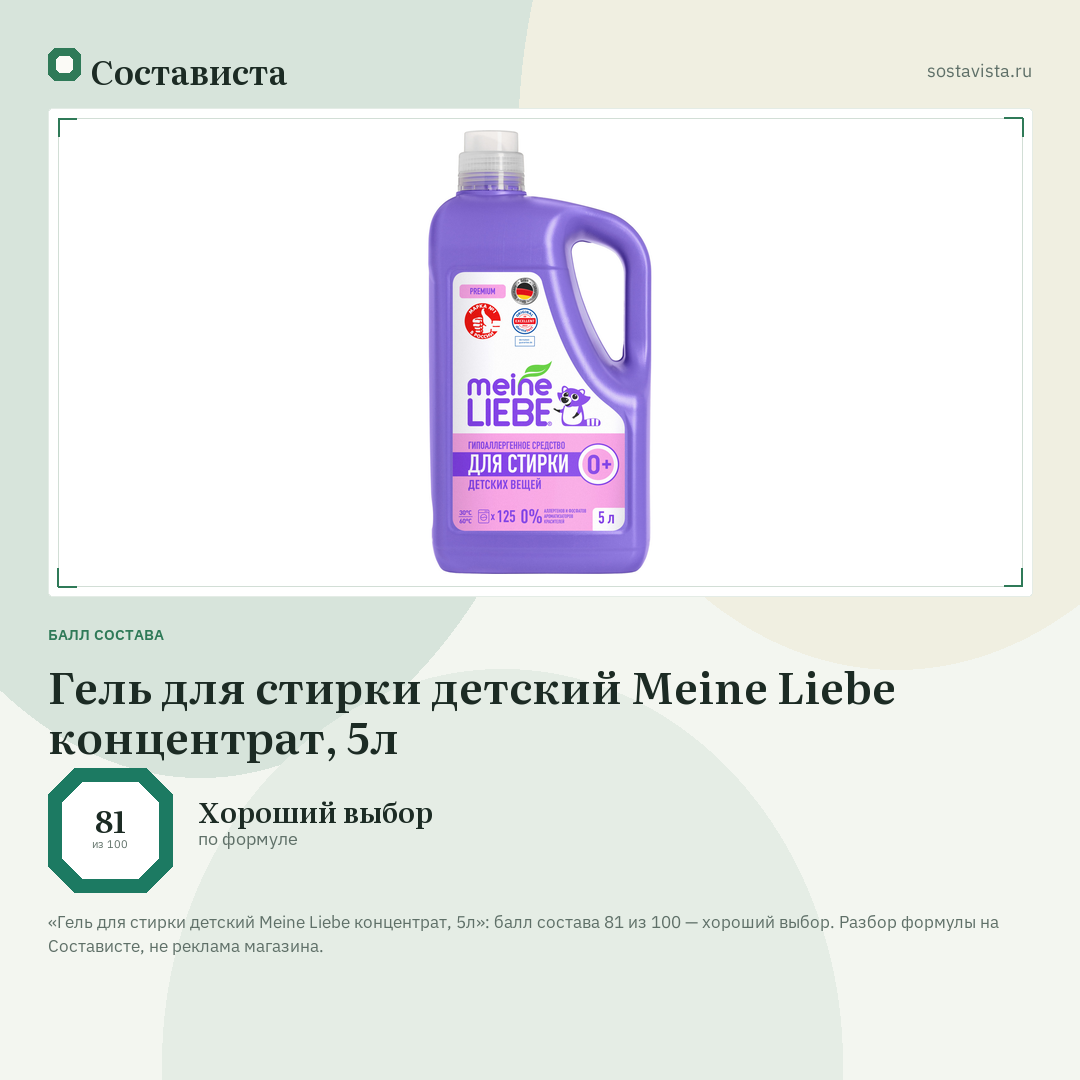 Гель для стирки детский Meine Liebe концентрат, 5л: балл состава 81 из 100 — Состависта